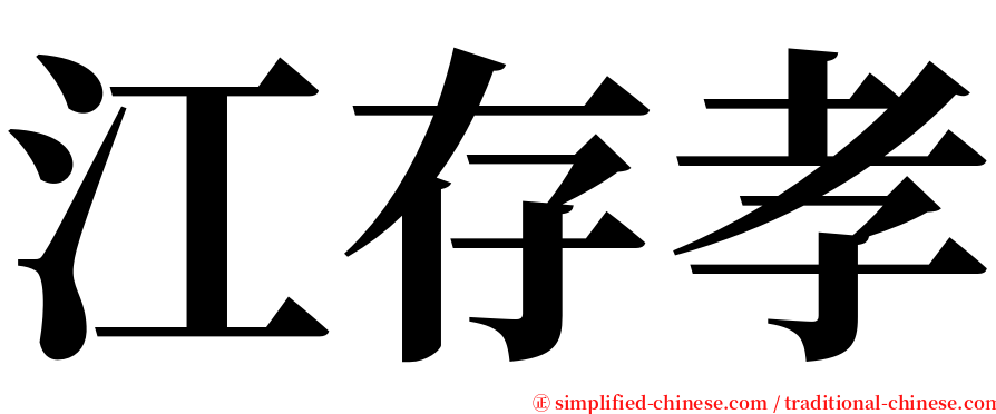 江存孝 serif font