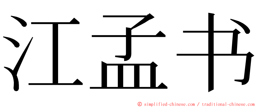 江孟书 ming font