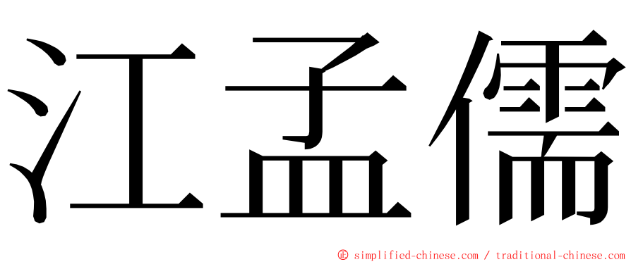 江孟儒 ming font