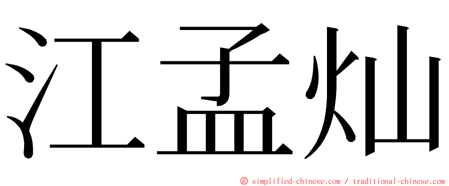 江孟灿 ming font