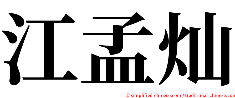 江孟灿 serif font