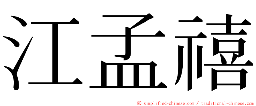 江孟禧 ming font