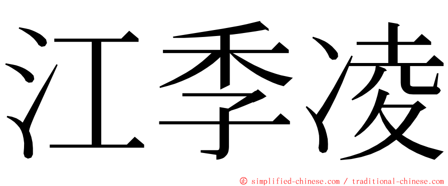 江季凌 ming font