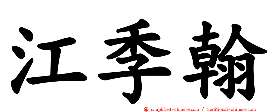 江季翰