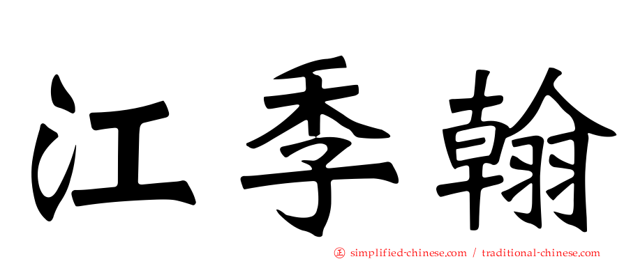 江季翰
