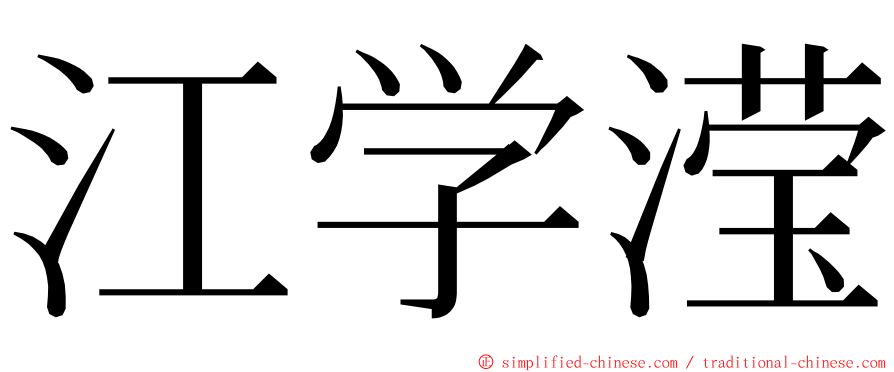 江学滢 ming font