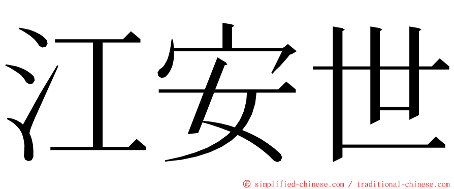 江安世 ming font