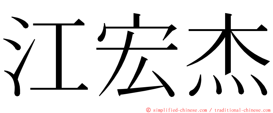 江宏杰 ming font