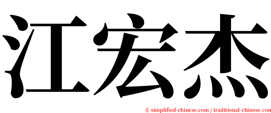 江宏杰 serif font