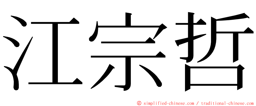 江宗哲 ming font