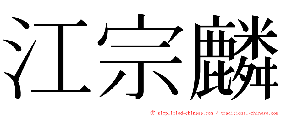 江宗麟 ming font