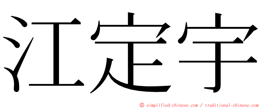 江定宇 ming font