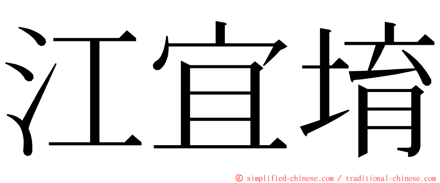 江宜堉 ming font