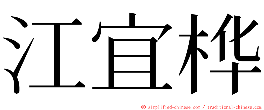 江宜桦 ming font