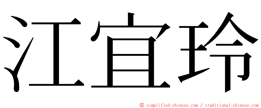 江宜玲 ming font