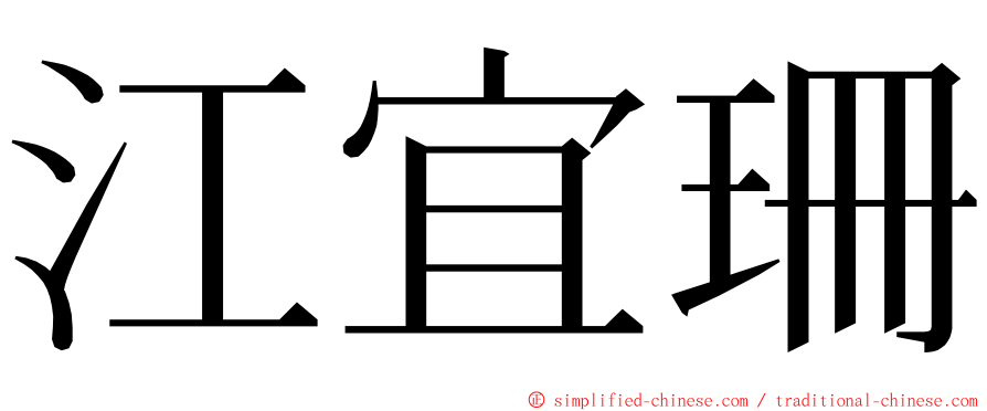 江宜珊 ming font