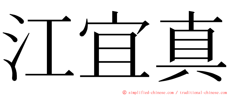 江宜真 ming font