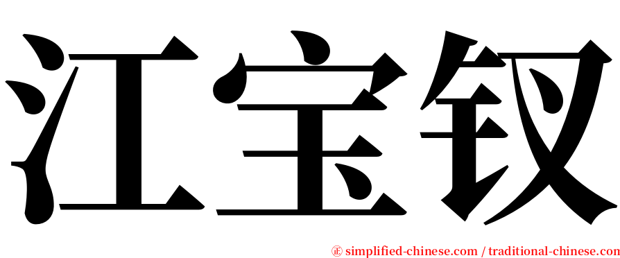 江宝钗 serif font