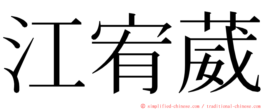 江宥葳 ming font