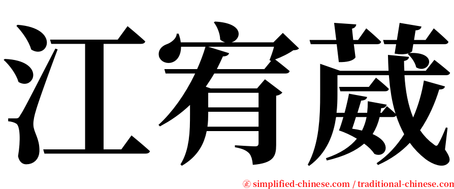 江宥葳 serif font