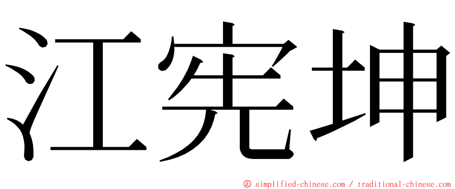 江宪坤 ming font