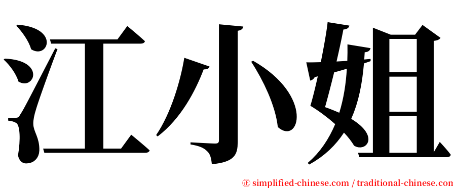 江小姐 serif font