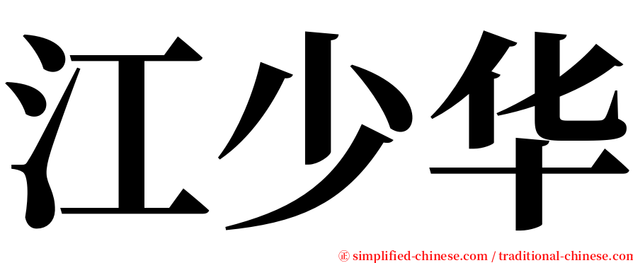 江少华 serif font