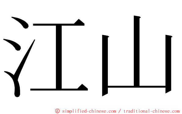 江山 ming font