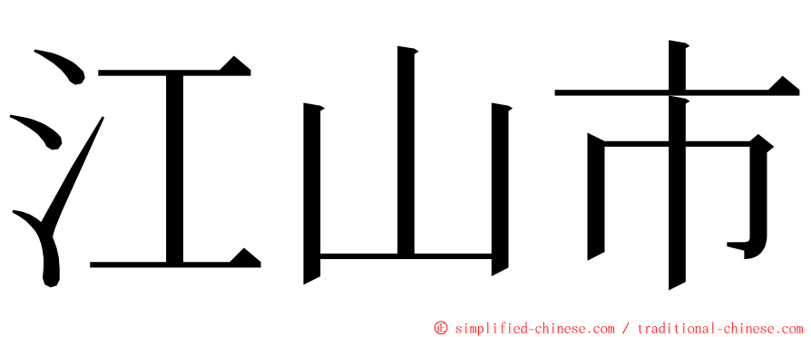 江山市 ming font