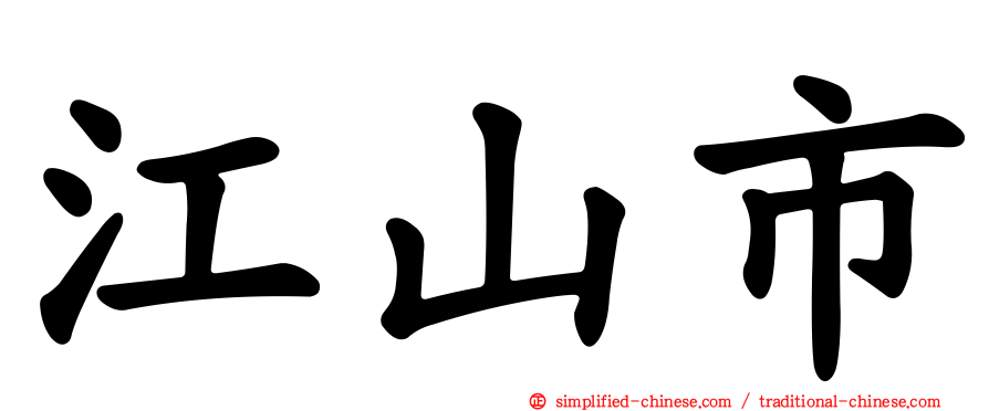 江山市