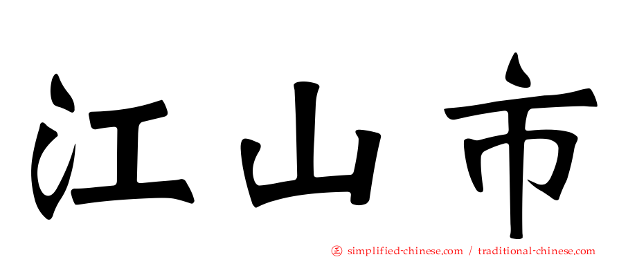 江山市