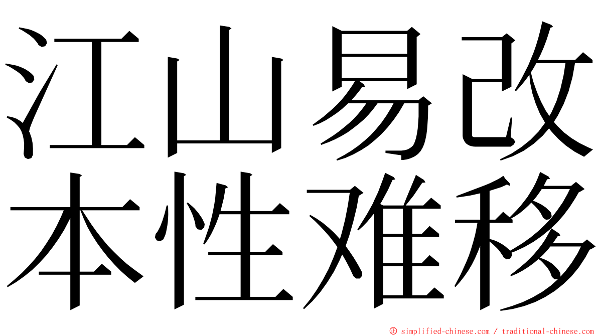 江山易改本性难移 ming font