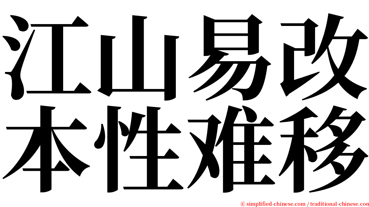江山易改本性难移 serif font