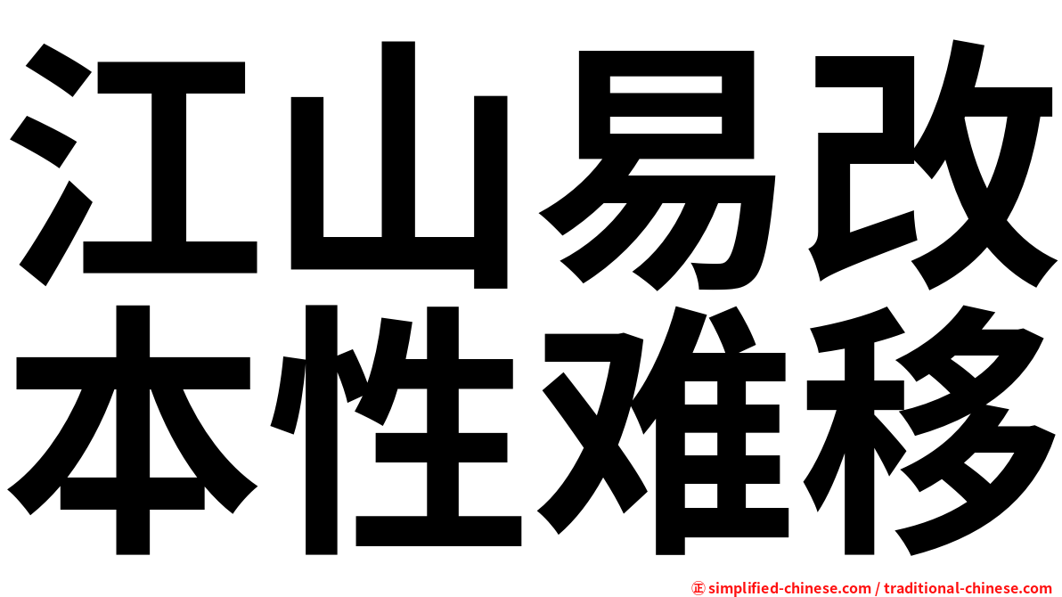 江山易改本性难移