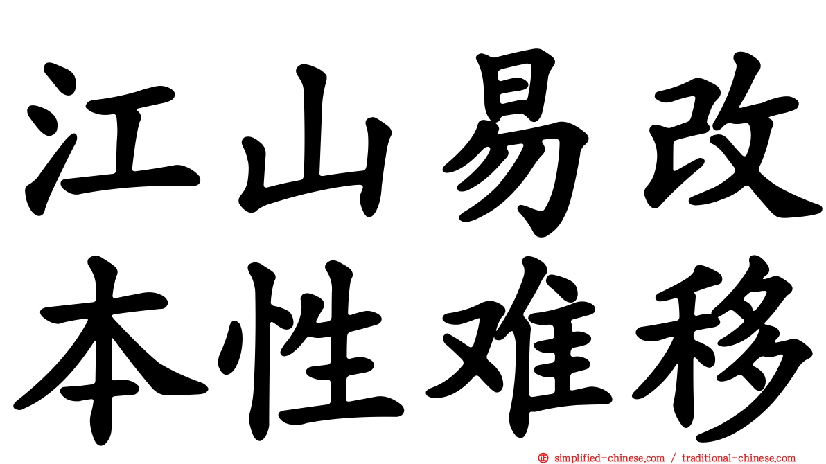 江山易改本性难移