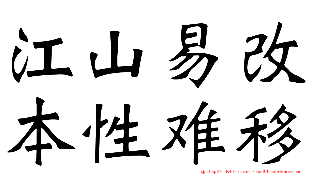 江山易改本性难移