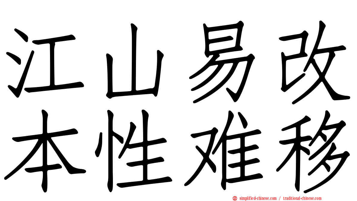 江山易改本性难移