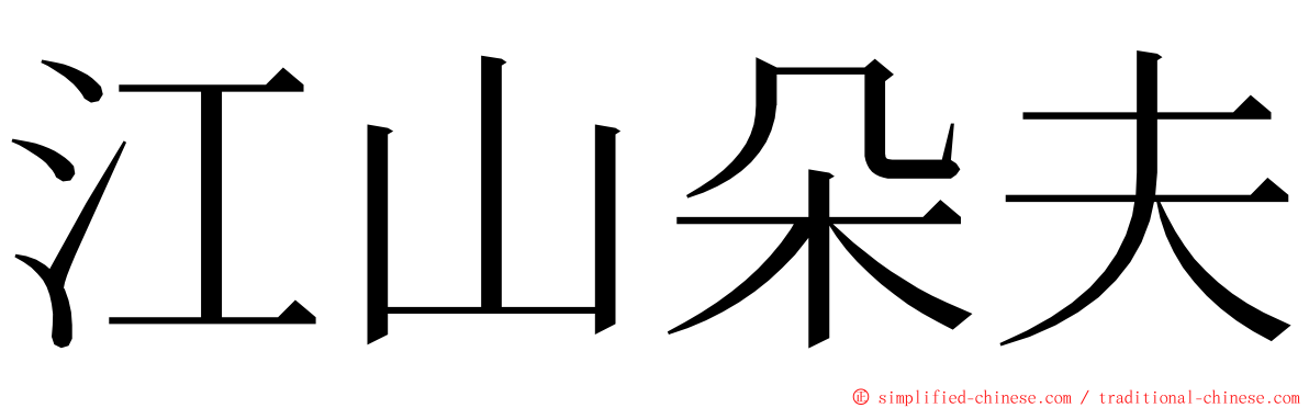 江山朵夫 ming font