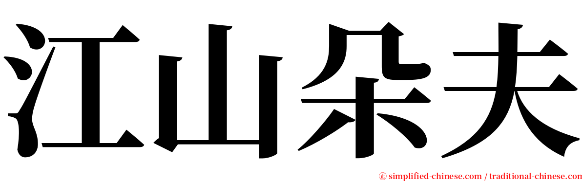 江山朵夫 serif font