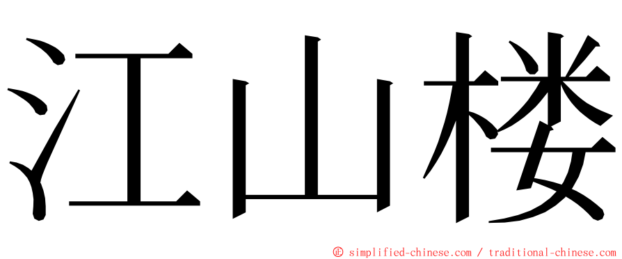 江山楼 ming font