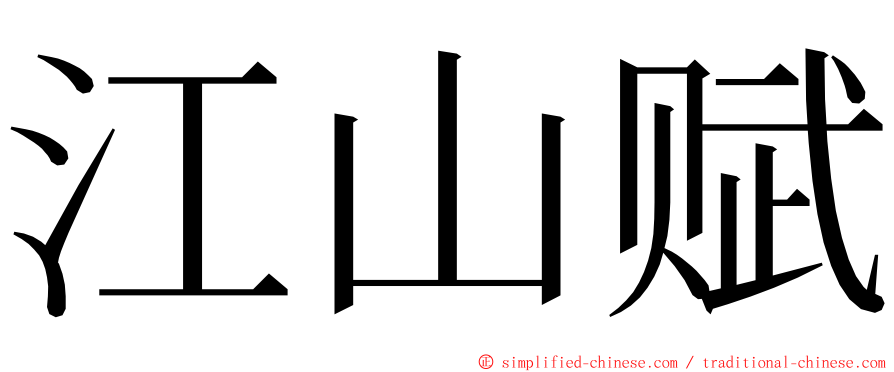 江山赋 ming font