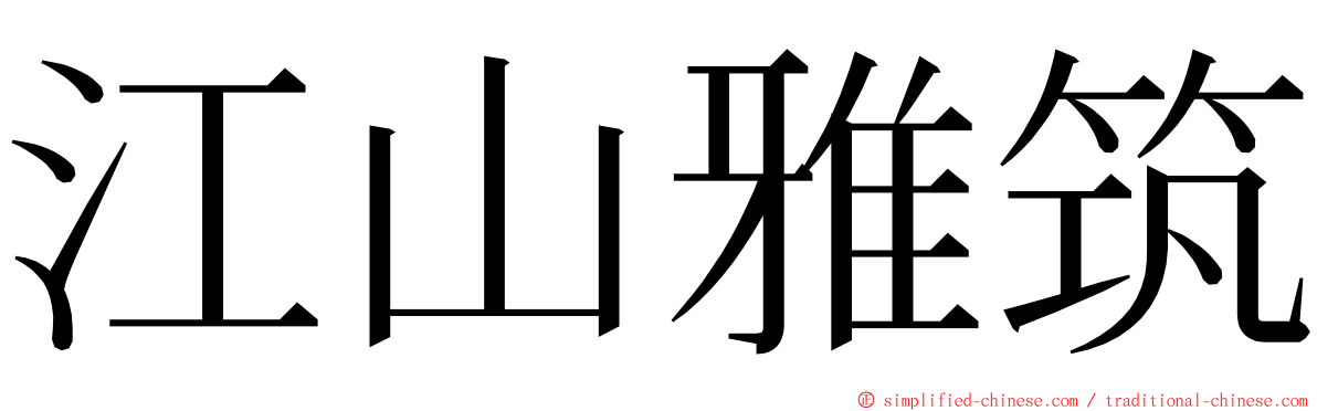 江山雅筑 ming font