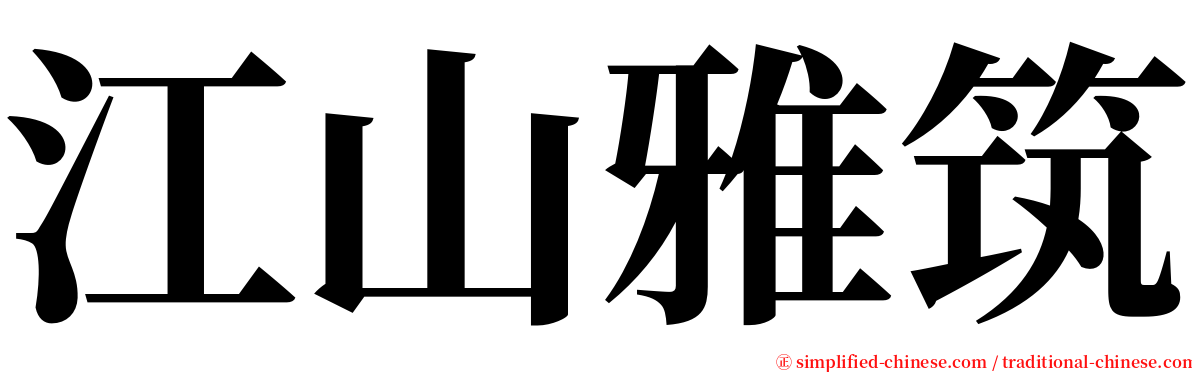 江山雅筑 serif font