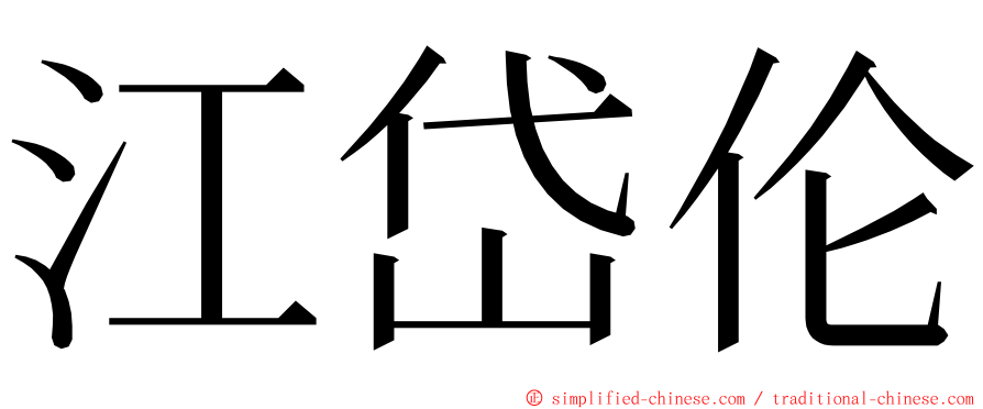 江岱伦 ming font