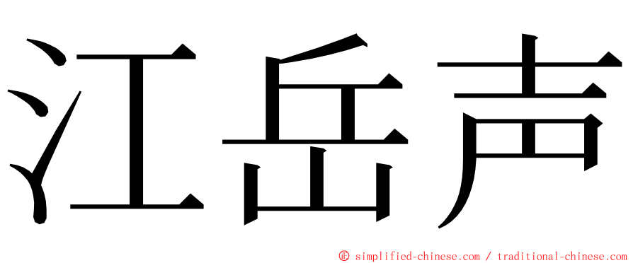 江岳声 ming font