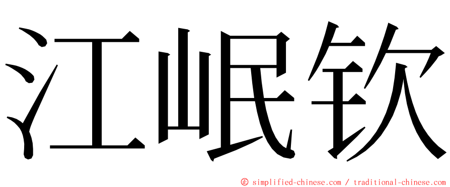 江岷钦 ming font