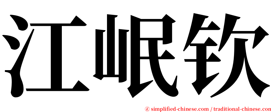 江岷钦 serif font