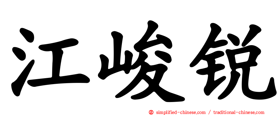江峻锐