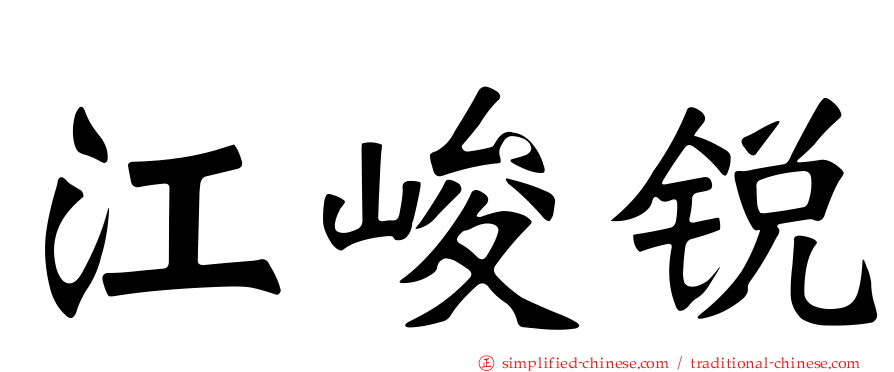 江峻锐