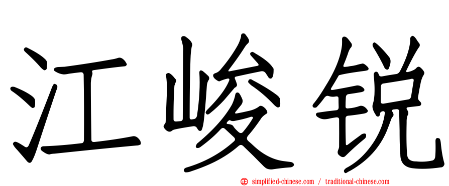 江峻锐